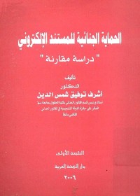 الحماية الجنائية للمستند الإلكتروني : دراسة مقارنة